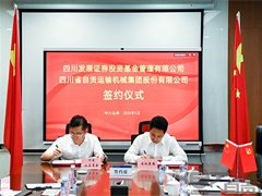 繼華為后，運機集團(tuán)對外合作再下一城：與省屬國資四川發(fā)展證券基金達(dá)成合作